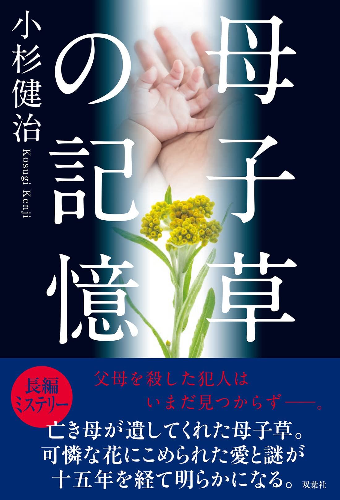 Amazon.co.jp: 母子草の記憶 : 小杉 健治: 本